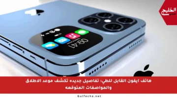 هاتف آيفون القابل للطي: تفاصيل جديدة تكشف موعد الإطلاق والمواصفات المتوقعة